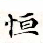 Đã định vị 恆