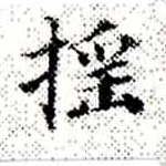 已定位搖
