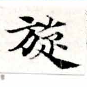 Đã định vị 旋