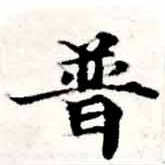 已定位普