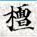 Located 檀