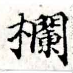 Đã định vị 欄