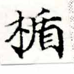 Located 楯