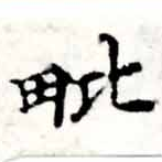 毗の位置