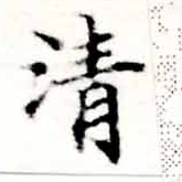 淸，已得其位