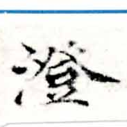 澄 위치 확인됨
