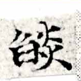 已定位焰
