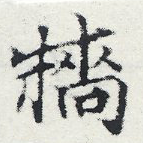 Đã định vị 牆