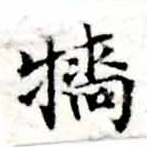Đã định vị 牆