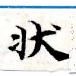 狀の位置