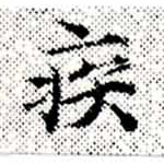 已定位疾