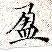 盈 위치 확인됨
