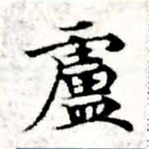 廬の位置