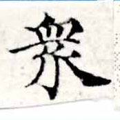 眾の位置