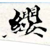 㐌定位纓