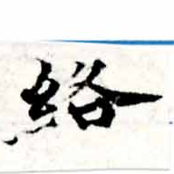 絡の位置