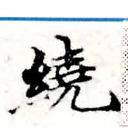 位置 確認된 繞