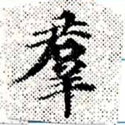 位置定マレル羣