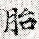 Located 胎