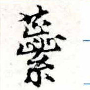 蘂 위치 확인됨