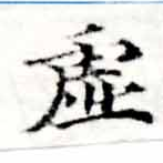 㐌定位虛