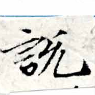 說の位置