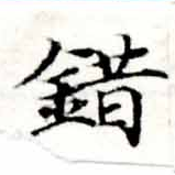 Located 錯