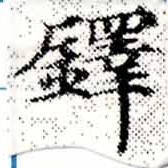 鐸 위치 확인됨