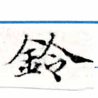 鈴の位置