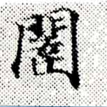 闥 위치 확인됨