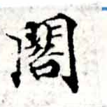 已定位閣