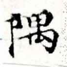 隅の位置