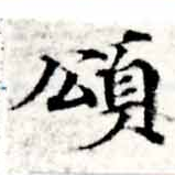 位置 確認된 頌