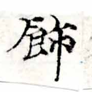 Located 飾