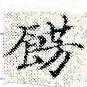 Located 飾