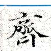 齊の位置