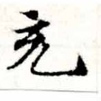 㐌定位充