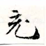 㐌定位充