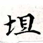 Located 坦
