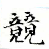 位置定マレル競