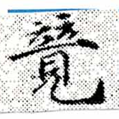 位置定マレル競