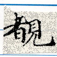 Located 睹