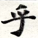 㐌定位乎