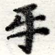 Đã định vị 互
