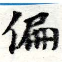 位置 確認된 偏