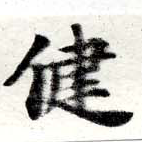 健 위치 확인됨