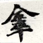 傘の位置
