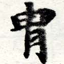 冑の位置