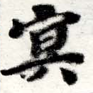 冥 위치 확인됨