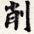 已定位削
